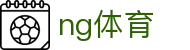 ng体育.com下载-ng体育.com下载官方最新版